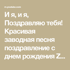 песня с днем рождения поздравляю тебя и я и я I Ya I Ya Pozdravlyayu Tebya Krasivaya Zavodnaya Pesnya Pozdravlenie S Dnem Rozhdeniya Zoobe Muz Zajka Youtube Pesni S Dnem Rozhdeniya Pozdravleniya S Dnem Rozhdeniya
