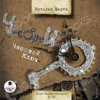 сказка витя малеев в школе и дома слушать онлайн Audioknigu Natalii Sherba Chasodei Chasovoj Klyuch Vy Mozhete Besplatno Skachat S Nashego Sajta Bez Registracii I Reklamy Audioknigi Klyuch Natal