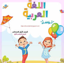 كتاب اللغة العربية للصف الأول الابتدائى ترم اول 2020