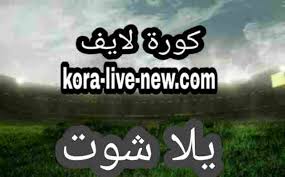 يلا شوت حصري بدون تقطيع yalla shoot. ÙŠÙ„Ø§ Ø´ÙˆØª Ø¨Ø« Ù…Ø¨Ø§Ø´Ø± Ø§Ù‡Ù… Ø§Ù„Ù…Ø¨Ø§Ø±ÙŠØ§Øª Ø§Ù„ÙŠÙˆÙ… Yalla Shoot Ø¬ÙˆØ§Ù„ Ù…ÙˆÙ‚Ø¹ ÙŠÙ„Ø§Ø´ÙˆØª Ø§Ù„Ø¬Ø¯ÙŠØ¯ ÙƒÙˆØ±Ø© Ù„Ø§ÙŠÙ Koora Live Ø¨Ø« Ù…Ø¨Ø§Ø´Ø± Ù…ÙˆÙ‚Ø¹ ÙƒÙˆØ±Ù‡ Ù„Ø§ÙŠÙ Ø§ÙˆÙ† Ù„Ø§ÙŠÙ† Kooora Live