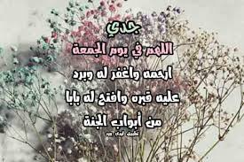 بسم الله الرحمن الرحيم : Ø¯Ø¹Ø§Ø¡ Ù„Ø¬Ø¯ÙŠ Ø§Ù„Ù…ØªÙˆÙÙŠ ÙŠÙˆÙ… Ø§Ù„Ø¬Ù…Ø¹Ø© Ù„ÙŠØ¯ÙŠ Ø¨ÙŠØ±Ø¯