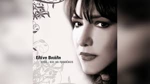 Η σπουδαία ερμηνεύτρια μας προσκαλεί σε μία ξεχωριστή μουσική βραδιά γεμάτη συναισθήματα. Elenh Bitalh Epta Official Audio Release Youtube