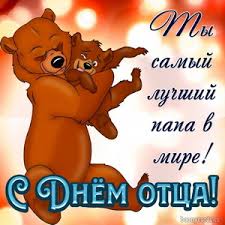 День защиты животных день вегетарианства день домашних животных другие другие праздники и даты день счастья день доброты день шоколада день красоты день поцелуев день объятий день девочек день дочери день тёщи день мужчин день отца день смеха. Otkrytki I Kartinki Na Den Otca