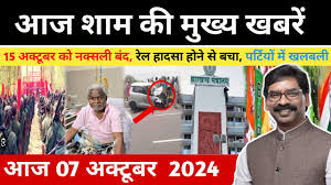 संध्या 07 अक्टूबर 2024 की झारखंड ताजा खबर | Today Jharkhand News |  Jharkhand Breaking News
