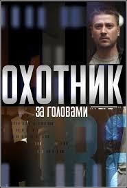 охотники за головами сериал смотреть онлайн в хорошем качестве Ohotnik Za Golovami 2015 Smotret Serial Onlajn V Horoshem Kachestve