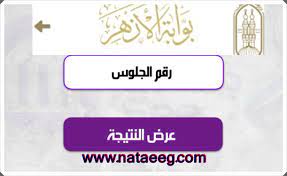 تستمر عمليات البحث فى موقع جوجل عن نتيجة الثانوية الأزهرية 2021 حيث يترقب طلاب الصف الثالث الثانوي الأزهري موعد الإعلان الرسمي عن نتيجتهم عبر موقع الأزهر للنتائج، فقد انتهت الأحد الماضي عمليات التصحيح للامتحانات ومن. O Aqyqdwovojcm