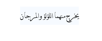 ابحث في كتاب الله عز وجل عن الايات التي جاء فيها ذكر اللؤلؤ مع تقديم تفسير ميسر لها فهرس