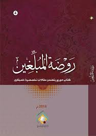 أعوذ بالله من الشيطان الرجيم، بسم الله الرحمن الرحيم، الحمد الله رب العالمين ‏والصلاة والسلام على سيدنا ‏ونبينا خاتم النبيين أبي القاسم محمد بن عبد الله وعلى آله. Ù…ÙˆÙ‚Ø¹ Ù…ÙƒØªØ¨Ø© Ø§Ù„Ù…Ø¹Ø§Ø±Ù Ø§Ù„Ø¥Ø³Ù„Ø§Ù…ÙŠØ© Ø±ÙˆØ¶Ø© Ø§Ù„Ù…Ø¨Ù„ØºÙŠÙ† 4