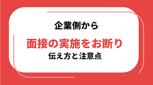 企業側から面接の実施をお断りする際の伝え方と注意点