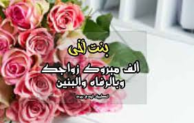 تهنئة زواج بنت اخي ليدي بيرد