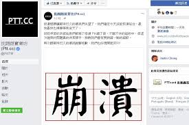 See more of ptt熱門話題排行榜 on facebook. Pttæ•…éšœæ»¿2æ—¥ ç¶²å‹ç„¡å¥ˆå°‹æ‰¾æ›¿ä»£è¨Žè«–æ¿ ç§'æŠ€ æ–°é ­æ®¼newtalk