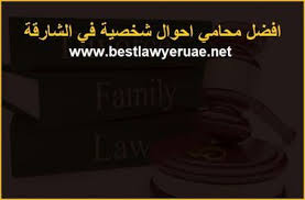 افضل محامي طلاق احوال شخصية في الشارقة افضل محامي في الإمارات العربية المتحدة Family Law Sharjah Blog