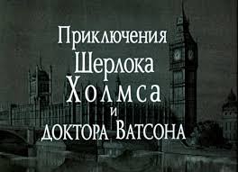 музыка из кинофильма приключения шерлока холмса и доктора ватсона Zaglavnyj Titr Filma Priklyucheniya Sherloka Holmsa I Doktora Vatsona Lettering Home Decor Decals Home Decor