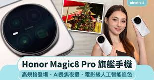 Honor Magic8 Pro旗艦手機︰高規格登場＋AI長焦夜攝＋電影級人工 ...