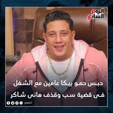 علق المطرب حمو بيكا، على منعه من الغناء بالحفلات، لعدم حصوله على تصاريح عمل تسمح له بالغناء، قائلا: Ø§Ù„ÙŠÙˆÙ… Ø§Ù„Ø³Ø§Ø¨Ø¹ Ø­Ø¨Ø³ Ø­Ù…Ùˆ Ø¨ÙŠÙƒØ§ Ø¹Ø§Ù…ÙŠÙ† Ù…Ø¹ Ø§Ù„Ø´ØºÙ„ ÙÙ‰ Ù‚Ø¶ÙŠØ© Ø³Ø¨ ÙˆÙ‚Ø°Ù Ù‡Ø§Ù†Ù‰ Ø´Ø§ÙƒØ± Http Www Youm7 Com 5046004 Facebook