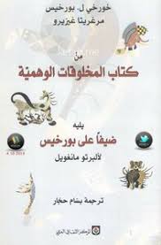 تحميل كتاب من كتاب المخلوقات العجيبة Pdf مكتبة نور لتحميل الكتب الإلكترونية