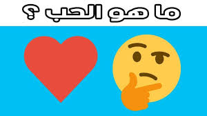 Nov 23, 2016 · ابيات شعر مضحكة عن الحب خواطر حب مضحكة جداً 2017. ÙƒÙ„Ø§Ù… Ù…Ø¶Ø­Ùƒ Ø¹Ù† Ø§Ù„Ø­Ø¨ Ù…Ù‚ÙˆÙ„Ø§Øª Ù…Ø¶Ø­ÙƒÙ‡ Ø¹Ù† Ø§Ù„Ø­Ø¨ Ø§ÙØ®Ù… ÙØ®Ù…Ù‡