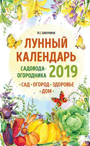 пересадка комнатных лунный календарь для комнатных растений на 2019 год таблица Lunnyj Kalendar Sadovoda Ogorodnika 2019 Sad Ogorod Zdorove Dom Viktoriya Bakunina Ovoshnoj Ogorod Ogorod Ogorodnichestvo