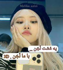 عکس نوشته رزی | Billie eilish, Black pink, Incoming call screenshot