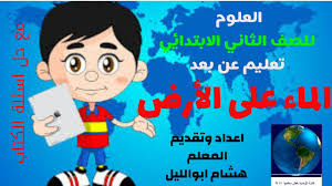 حل درس الماء على الأرض علوم للصف الثاني الابتدائي فصل1 تعليم عن بعد 1442ه Youtube