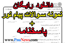 دانلود رایگان نمونه سوال دروس عمومی با جواب نیمسال اول 97-96 - پی ان یو  نیوز - PnuNews - اخبار پیام نور