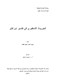 Maybe you would like to learn more about one of these? Https Www Alno5ba Com Papers 20 D9 85 D8 A7 D8 Ac D8 B3 D8 Aa D9 8a D8 B1 20 D8 A8 D8 B9 D9 86 D9 88 D8 A7 D9 86 20 20 D8 A7 D9 84 D9 85 D9 88 D8 B1 D9 88 D8 Ab 20 D8 A7 D9 84 D8 A3 D8 B3 D8 B7 D9 88 D8 B1 D9 8a 20 D9 81 D9 8a 20 D8 Aa D9 81 D8 B3 D9 8a D8 B1 20 D8 A7 D8 A8 D9 86 20 D9 83 D8 Ab D9 8a D8 B1 20 Pdf