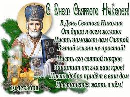 Здоровья, процветания вам и вашим близким. S Dnem Svyatogo Nikolaya 2020 Pozdravleniya S Nikolaem V Kartinkah Otkrytkah Stihah Unian