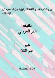 تحميل كتاب أروع كتاب لتعلم اللغة الانجليزية من الصفر حتى الإحتراف Pdf مكتبة نور لتحميل الكتب الإلكترونية