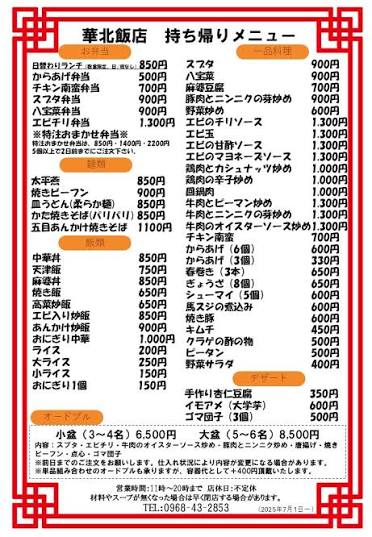 中華料理 華北飯店 | Yamaga-shi Kumamoto