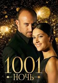 1000 и одна ночь смотреть онлайн на русском все серии Tysyacha I Odna Noch 1001 Noch 1001 Gece Smotret Onlajn Tureckij Serial Na Russkom Yazyke