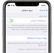 نبذة حول المعلومات المفقودة بعد استعادة iphone أو ipad أو ipod touch باستخدام النسخ الاحتياطي على icloud apple الدعم