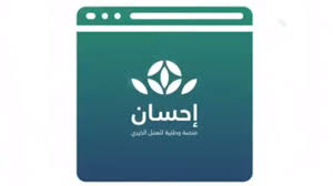 انطلقت منصة إحسان للعمل الخيري ضمن مبادرة الحملة الوطنية للعمل الخيري التي أطلقها خادم الحرمين الشريفين، وتبرع فيها الملك السعودي. Saudi Arabia Launches National Campaign For Charitable Activities On Ehsan Platform Al Arabiya English