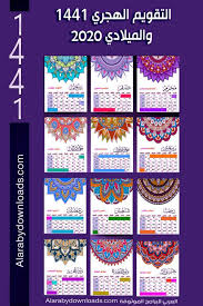 تحميل التقويم الهجري 1441 والميلادي 2020 Pdf تقويم 2020 هجري وميلادي صورة عالية الجودة In 2020 Hijri Calendar Calendar Ramadan Decorations
