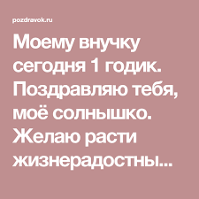 поздравления бабушке и дедушке с днем рождения внука 1 год Moemu Vnuchku Segodnya 1 Godik Pozdravlyayu Tebya Moyo Solnyshko Zhelayu Rasti Zhizneradostnym Krasivym Umnym Vesyolym S Dnem Rozhdeniya Tekst Pozdravlenij Rozhdenie