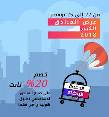 عروض الجمعة البيضاء عرض الفنادق الكبير في هوليداي مي وخصم 20 عروض اليوم