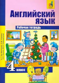 английский язык рабочая тетрадь 2 класс с г тер минасова Kniga Anglijskij Yazyk 4 Klass Rabochaya Tetrad Ter Minasova Uzunova Suhina Sobeshanskaya Kupit Knigu Chitat Recenzii Isbn 978 5 494 02696 5 Labirint