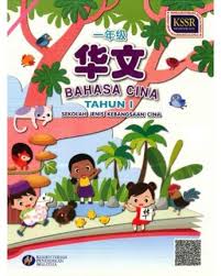 Bahasa melayu tahun 1 simpulan bahasa buku teks muka surat 54. Tahun 1 Buku Teks Bahasa Cina Sjk