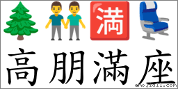 成语: 高朋满座(注音、意思、典故) | 《成语典》📘