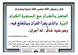 الماهر بالقرآن مع السفرة الكرام البررة موقع البطاقة الدعوي