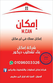 نفزع لك بتمويل عن طريق إمكان للتمويلподлинная учетная запись @emkan_finance. Ø´Ø±ÙƒØ© Ø¥Ù…ÙƒØ§Ù† Ù„Ù„Ù…Ù‚Ø§ÙˆÙ„Ø§Øª Ø§Ù„Ø¹Ø§Ù…Ø© ÙˆØ§Ù„Ø¯ÙŠÙƒÙˆØ±