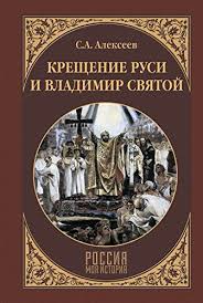 Photius's attempts at christianizing the country seem to have entailed no lasting consequences, since the primary chronicle and other slavonic sources descri. Amazon Com Kreshenie Rusi I Vladimir Svyatoj Rossiya Moya Istoriya Russian Edition Ebook Sergej Viktorovich Alekseev Kindle Store