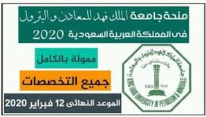 منحة جامعة الملك فهد للبترول والمعادن في المملكة العربية السعودية 2020 ممولة بالكامل