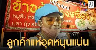 จอย ติตัส อดีตนางแบบ ผันตัวมาเป็นแม่ค้าขายข้าวต้ม จอย ติตัส สู้เพื่อครอบครัว ดีกว่ายืมเงินคนอื่น แจงทุกดราม่าหลังเป็น. Fydefb7pn34tzm
