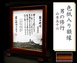 山本五十六 男の修行 やってみせ 松下元 五省 の格言色紙 大和ミュージアム関連グッズ販売店 戦艦大和ショップ
