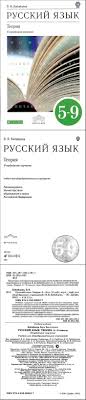 русский язык теория 5 9 класс бабайцева скачать бесплатно Chitat Uchebnik Russkij Yazyk Teoriya 5 9 Klass Uglublennoe Izuchenie Babajceva