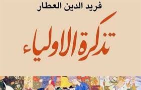 للمرة الأولى بالعربية تذكرة الأولياء للفارسي فريد الدين العطار بترجمة منال اليمني بوابة الأهرام