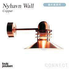ソ紊 眼 louis poulsen 鴻 若 祉 nyhavn wall 若 若 hente by connect ウォールランプ 玄関灯 ペンダント照明