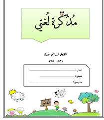 اللغة العربية أوراق عمل مذكرة لغتي للصف الأول ملفاتي