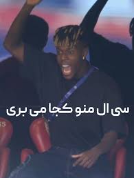فرداد ، حامی پدری: 🖼️ کصکش سی ال منو دزدیدی..🗿💔 #میم #رباخواران