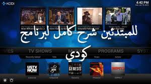 دليل المبتدئين شرح كامل لبرنامج Kodi كيفية التثبيت والاستخدام لـ الاستفادة الكاملة من هذا التطبيق كودي عربي